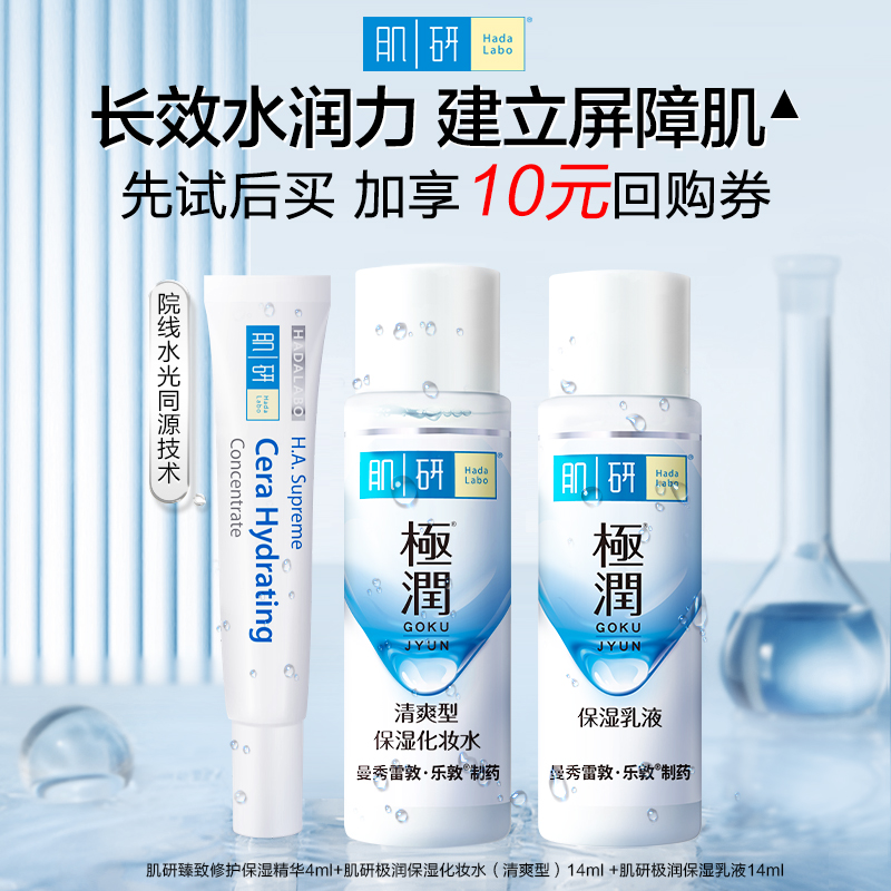 【天猫U先】肌研臻致修护保湿精华4ml+保湿乳液14ml+化妆水14ml