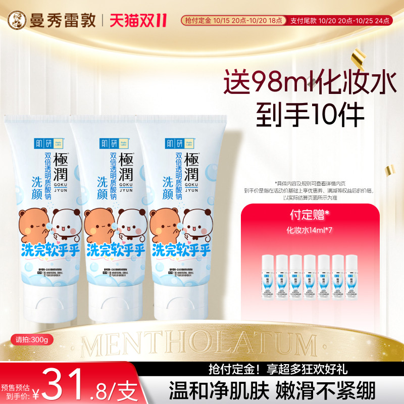 HadaLabo/肌研氨基酸洗面奶