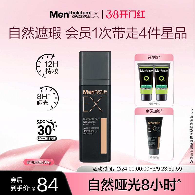 【张艺兴同款】曼秀雷敦男士EX焕活BB霜素颜霜遮瑕膏自然防晒遮痘