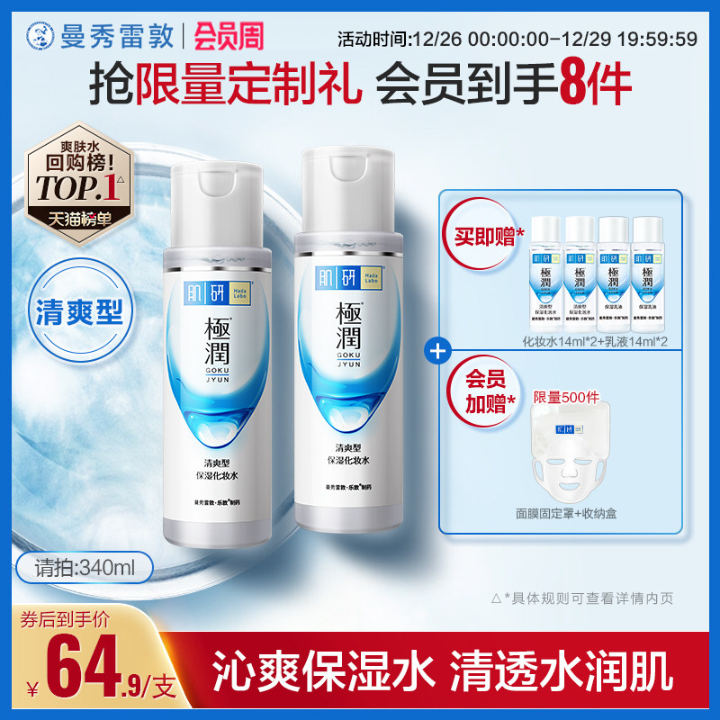 曼秀雷敦肌研极润清爽湿敷化妆水爽肤水保湿补水护肤品化妆品男女