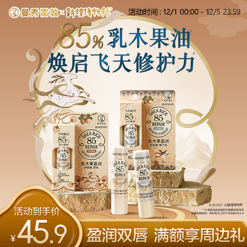 曼秀雷敦滋润保湿乳木果唇膏修护