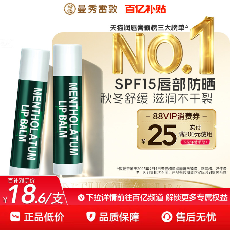【百亿补贴】曼秀雷敦薄荷防晒润唇膏秋冬保湿滋润唇霜官方旗舰店