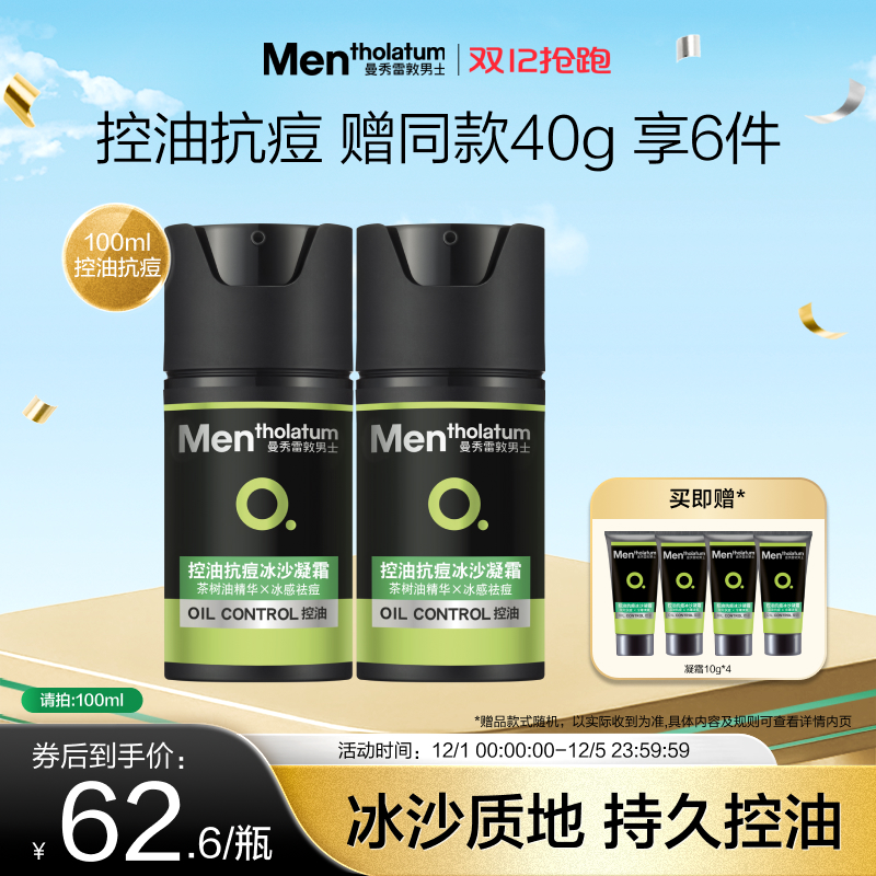 曼秀雷敦抗痘冰沙男士控油凝霜