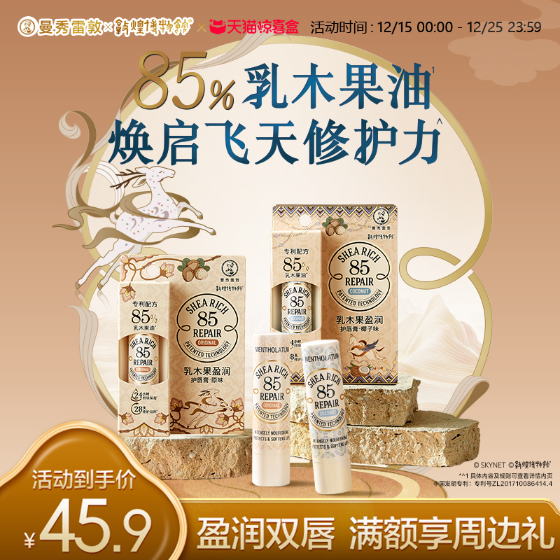 曼秀雷敦滋润保湿乳木果唇膏修护