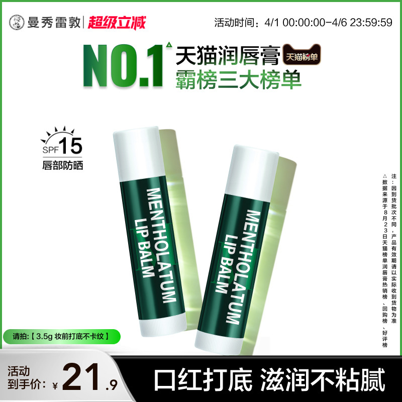 曼秀雷敦薄荷防晒SPF15润唇膏女滋润保湿防干裂口红打底官方正品