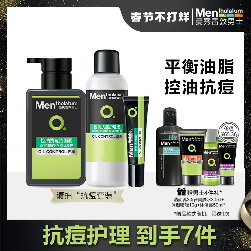 曼秀雷敦抗痘套装男士专用控油洁面乳洗面奶爽肤水痘痕啫喱护肤品