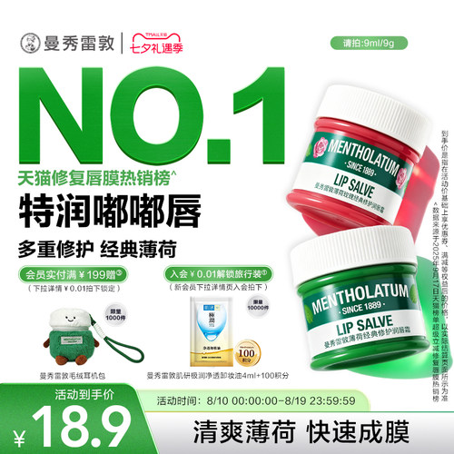 薄荷补水保湿唇霜唇膜曼秀雷敦
