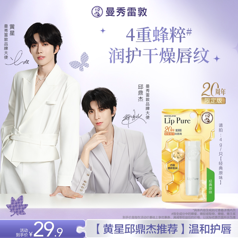 【黄星邱鼎杰推荐】曼秀雷敦蜂蜜植萃小蜜油润唇膏女秋冬保湿滋润