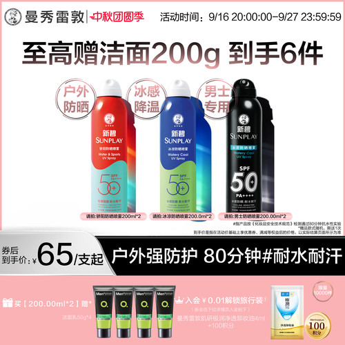 曼秀雷敦新碧蓝喷防晒喷雾冰凉