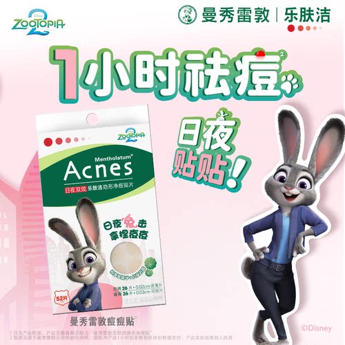 曼秀雷敦乐肤洁痘痘贴遮抗隐形