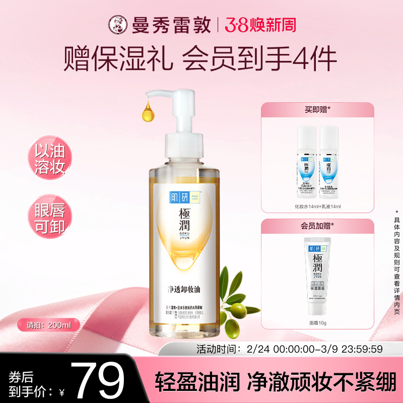 曼秀雷敦肌研极润净透卸妆油正品清洁卸妆水不刺激脸部洁颜油