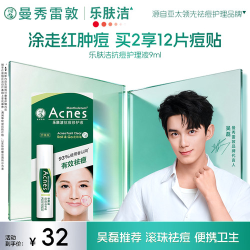 曼秀雷敦乐肤洁抗痘9ml精华液