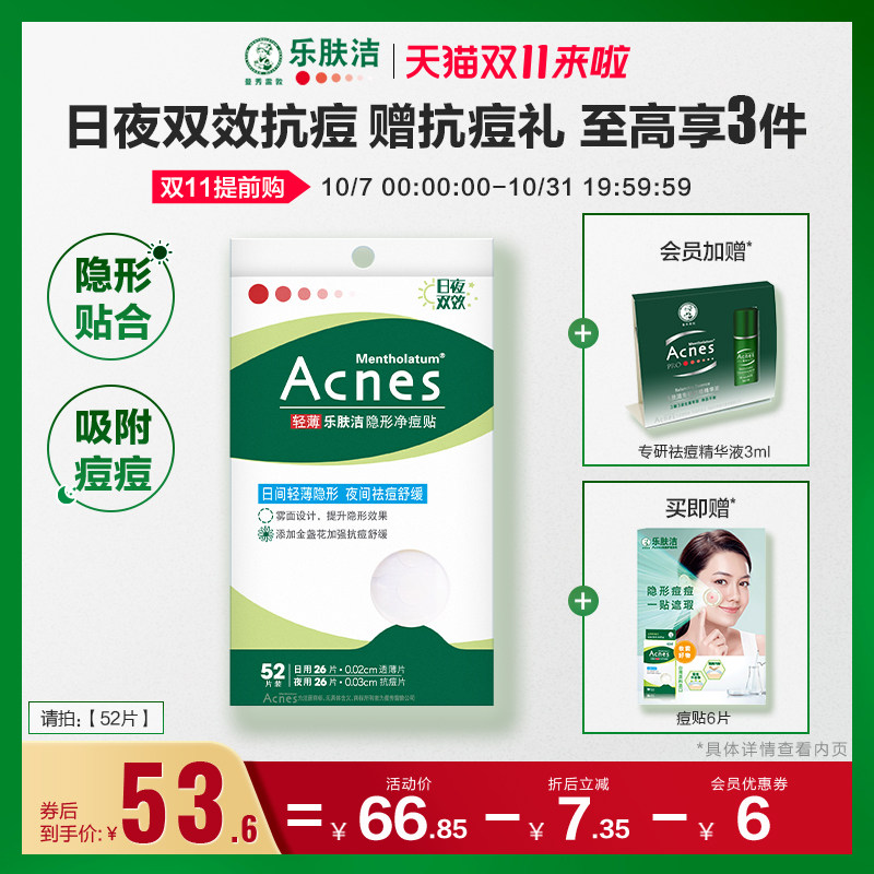 【曼秀雷敦】痘痘贴acnes乐肤洁遮抗痘贴吸净隐形日夜用痘印