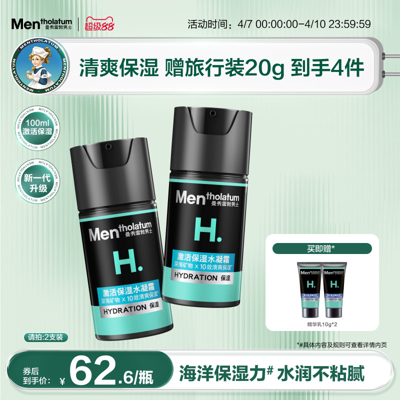 【曼秀雷敦】男士激活面霜保湿水凝霜清爽补水乳液精华护肤润肤霜