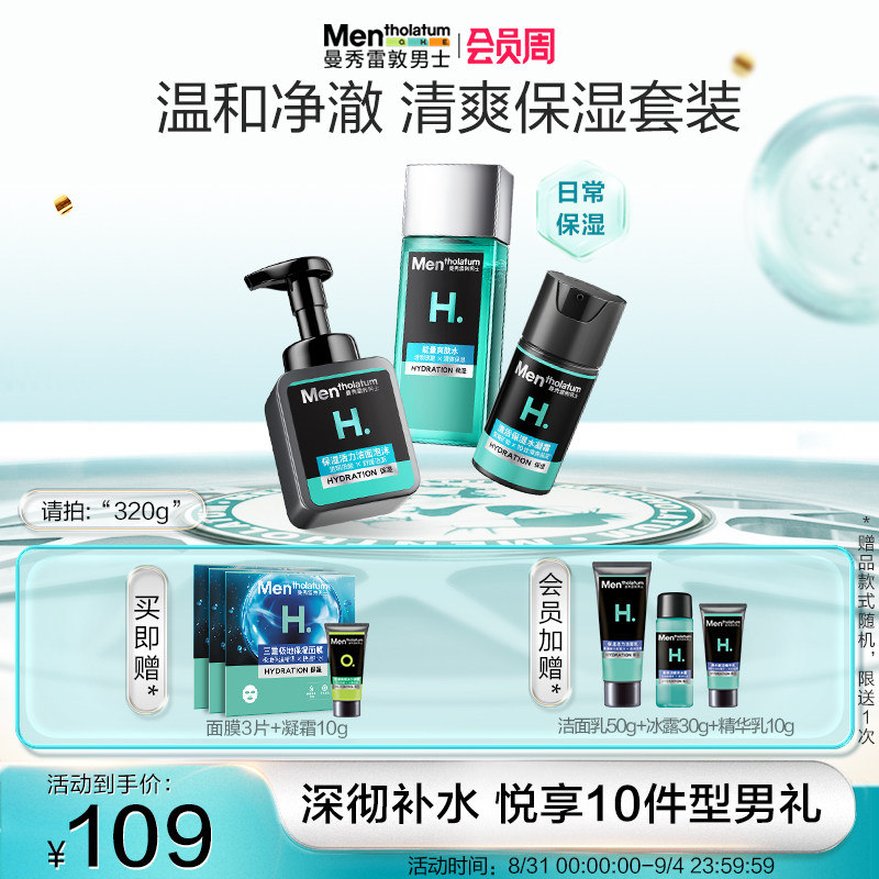 曼秀雷敦套装保湿补水男士专用护肤品水乳爽肤水