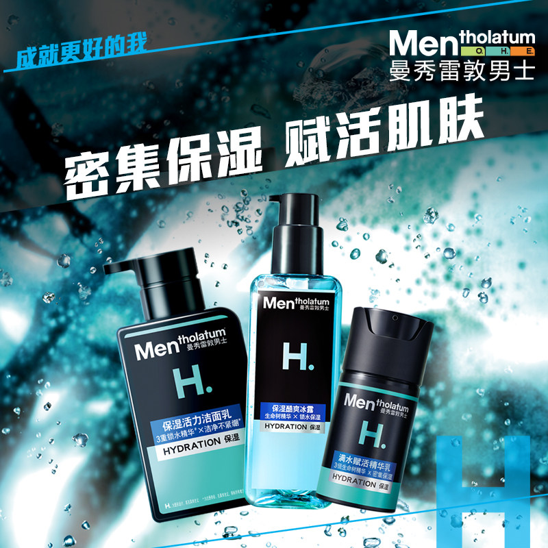 曼秀雷敦男士保湿洁面酷爽冰露精华乳套装清爽赋活肌肤