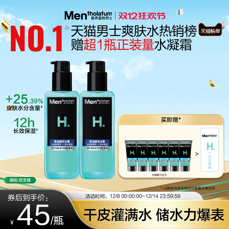 曼秀雷敦爽肤水男士高保湿酷爽