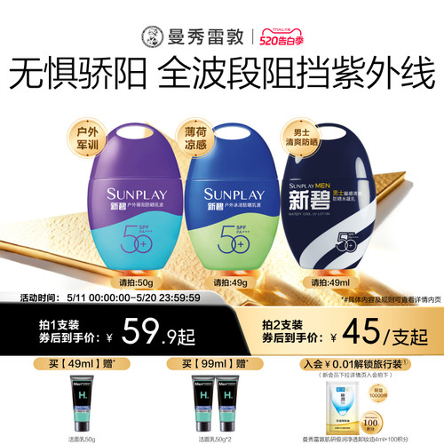 曼秀雷敦新碧户外骄阳防晒乳面部