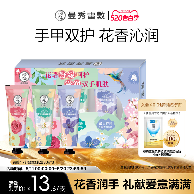 【曼秀雷敦】草本花语舒缓保湿不粘腻滋润护手霜礼盒冬季套装