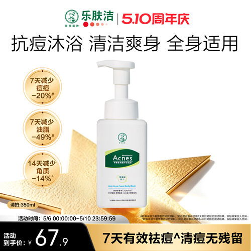 乐肤洁抗痘沐浴泡沫350ml