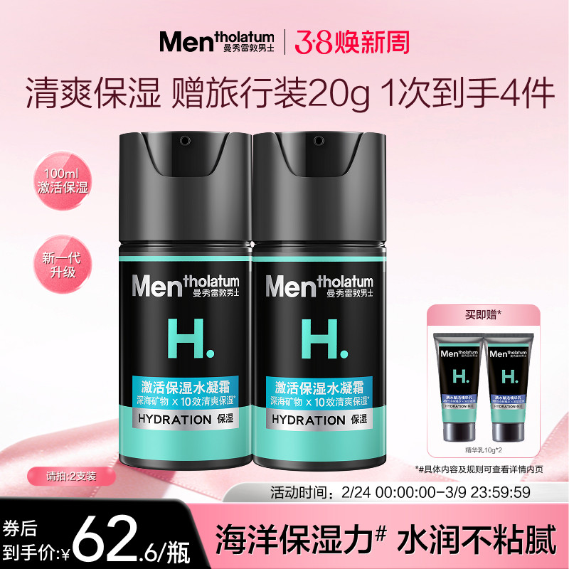 【曼秀雷敦】男士激活面霜保湿水凝霜清爽补水乳液精华护肤润肤霜