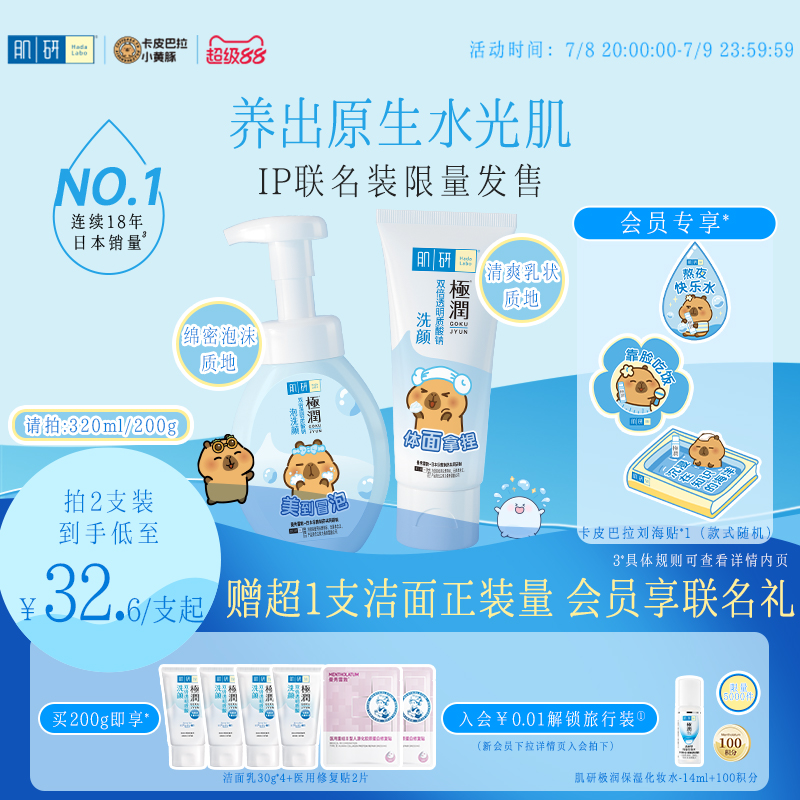 HadaLabo/肌研氨基酸溫和洗面奶