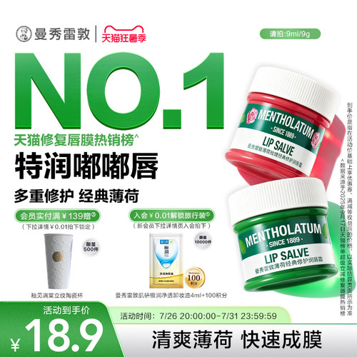 曼秀雷敦薄荷玫瑰唇霜保湿舒缓