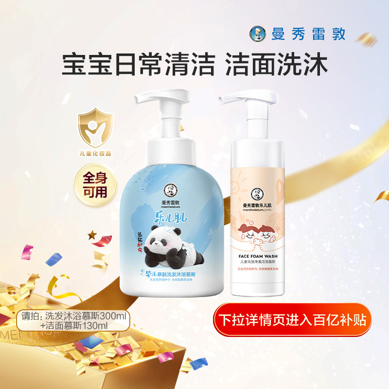 【百补】曼秀雷敦乐儿肌洗发沐浴慕斯洁面慕斯身体乳套组熊猫花花