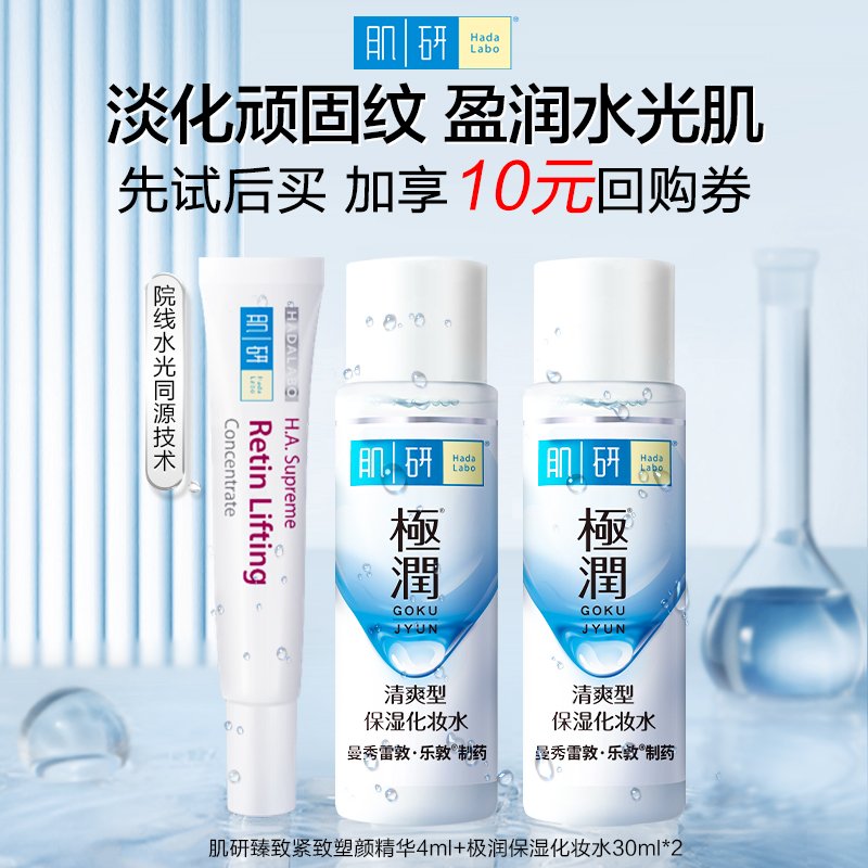 【天猫U先】肌研臻致精华4ml+肌研保湿化妆水30ml*2