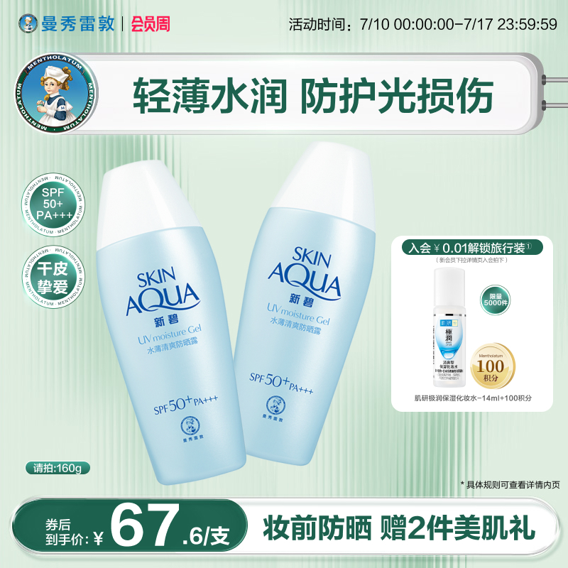 【曼秀雷敦】新碧水薄清爽防晒露防紫外线隔离霜乳干皮面部春夏女