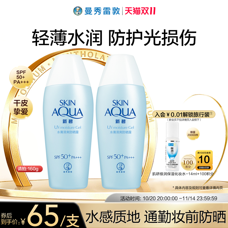 【曼秀雷敦】新碧水薄清爽防晒露防紫外线舒缓保湿干皮面部春夏女