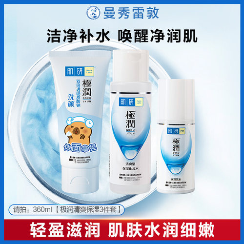 曼秀雷敦肌研极润保湿水乳爽肤水