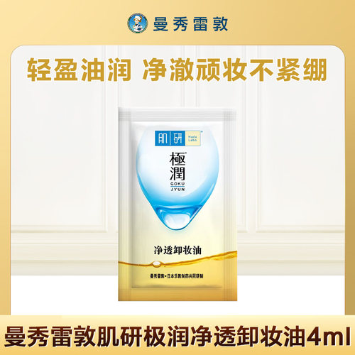 【疯狂试用】曼秀雷敦肌研极润净透卸妆油4ml