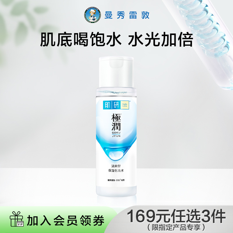【曼秀雷敦】肌研极润化妆水爽肤水女补水保湿清爽护肤化妆品亮肤