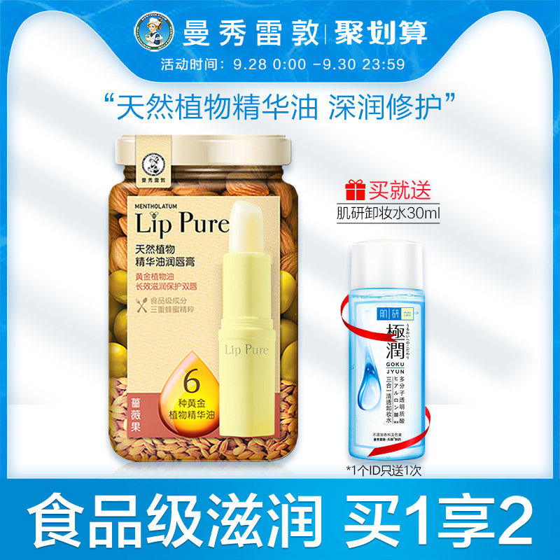 曼秀雷敦润唇膏女天然植物精华油蔷薇果护唇小蜜油保湿防干裂