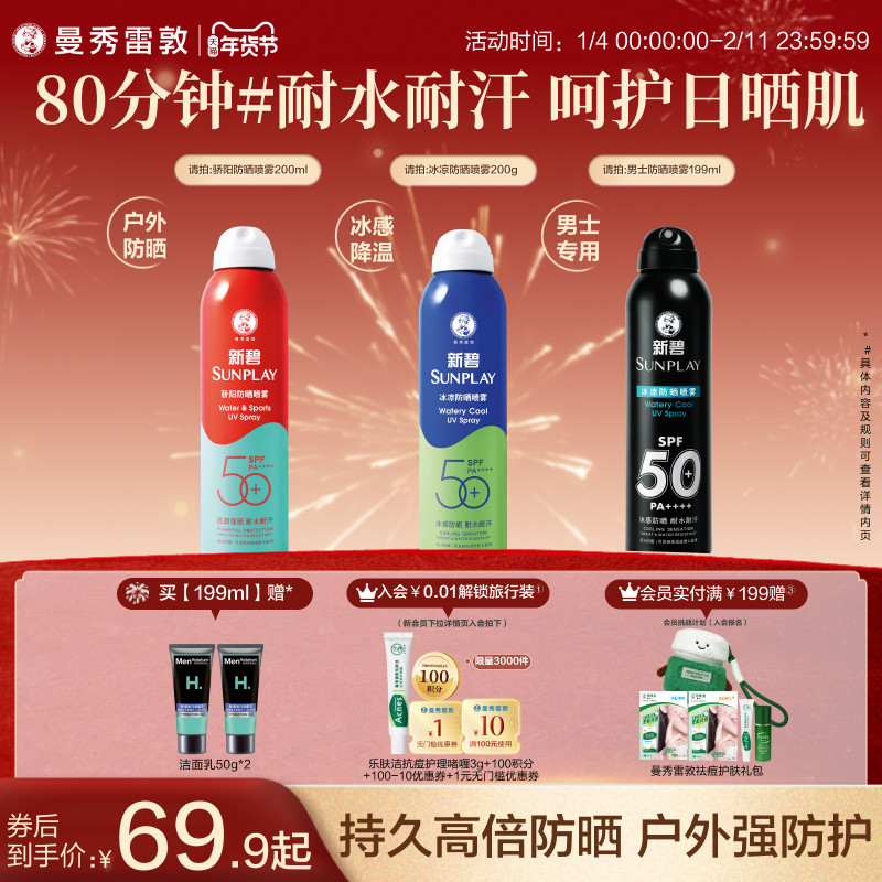 曼秀雷敦新碧蓝喷防晒喷雾女男冰凉清透面部全身防紫外线户外水润,美容护肤/美体/精油,防晒喷雾,淘宝优惠券,粉丝福利购,淘宝优惠卷