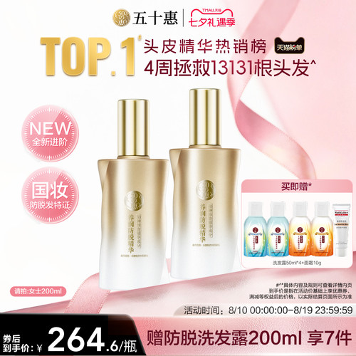曼秀雷敦五十惠防脱精华素护发