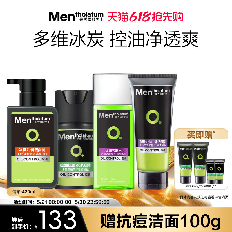 曼秀雷敦男士控油抗痘水乳套装保湿补水护肤洗面奶清洁清爽去油