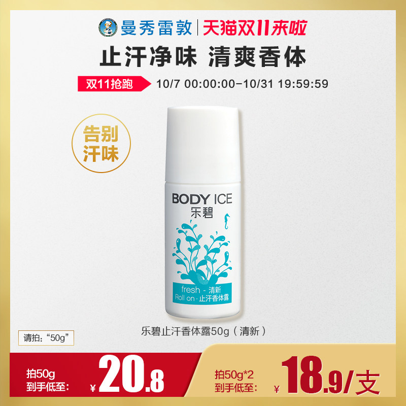 曼秀雷敦乐碧止汗香体清新50g温和腋下女士走珠止汗露