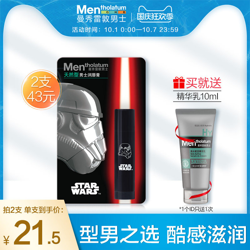 曼秀雷敦星球大战纪念版男士润唇膏 保湿防干裂滋润补水口油护唇