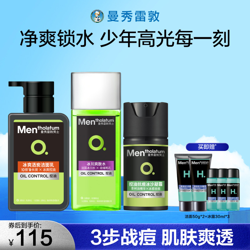 曼秀雷敦抗痘套装男士专用控油