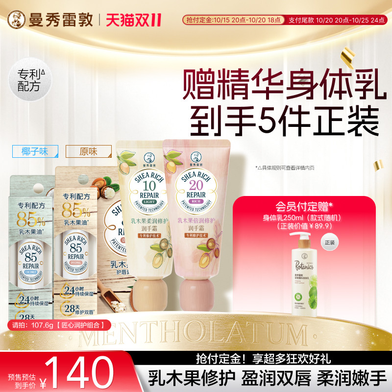 【双11预售】曼秀雷敦护手霜唇膏套装修护舒缓保湿防干裂女官方