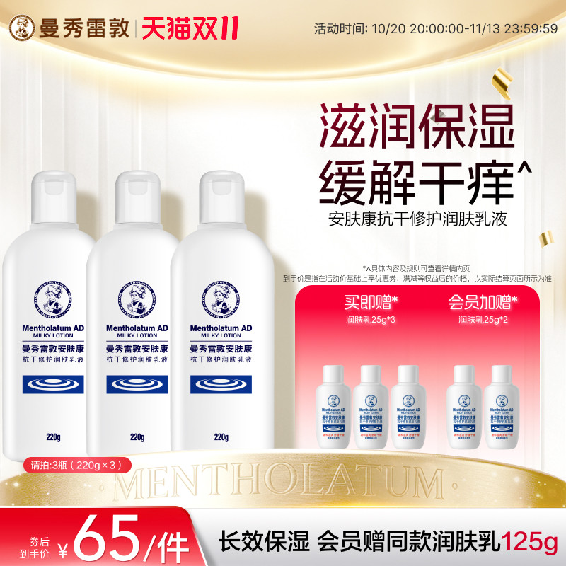 曼秀雷敦安肤康AD止痒抗干修护保湿身体乳液润肤乳儿童适用秋冬季