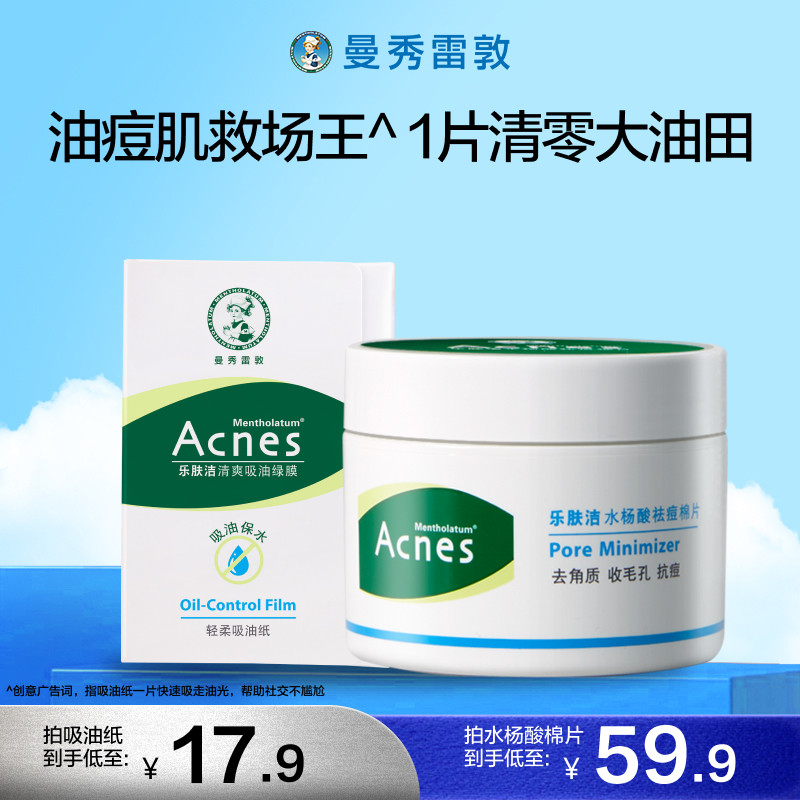 曼秀雷敦乐肤洁水杨酸棉片祛痘抗痘黑头闭口收缩清毛孔吸油纸绿膜,美容护肤/美体/精油,液态精华,淘宝优惠券,粉丝福利购,淘宝优惠卷