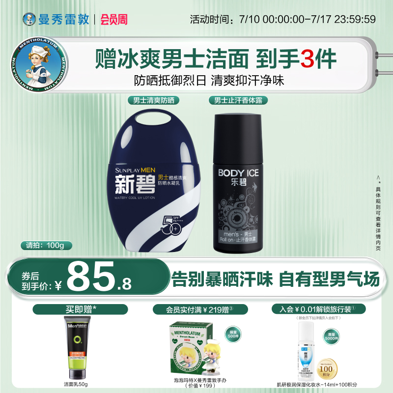 曼秀雷敦新碧男士冰凉防晒喷雾户外身体止汗爽身走珠香体露除臭夏
