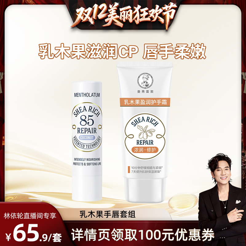 【林依轮直播间】曼秀雷敦85修护润唇膏乳木果护手霜套组