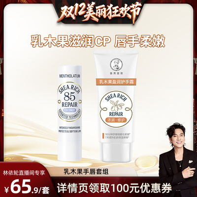 【林依轮直播间】曼秀雷敦85修护润唇膏乳木果护手霜套组