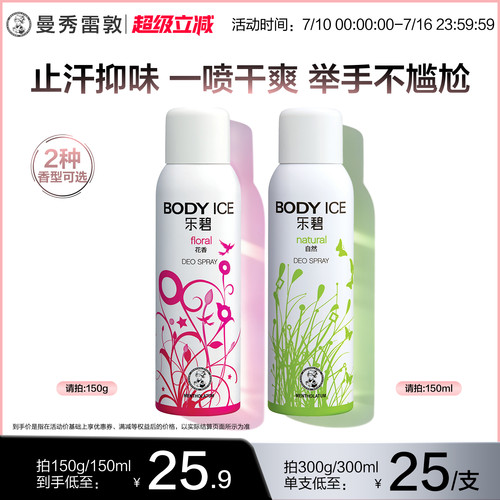 曼秀雷敦乐碧爽身止汗除臭喷雾
