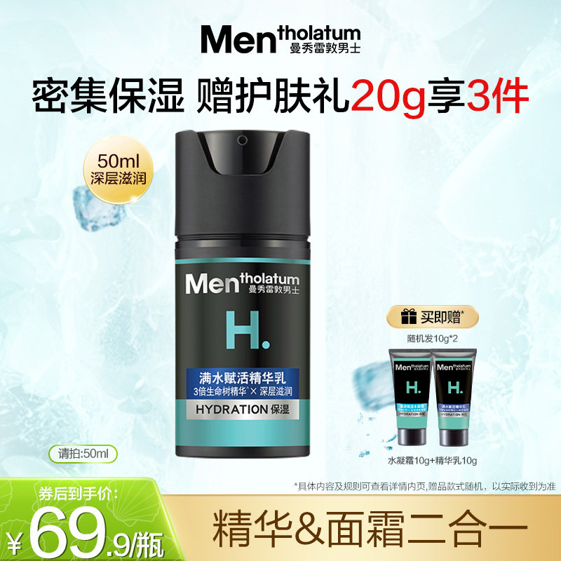 曼秀雷敦男士面霜赋活精华乳保湿补水乳液脸部护肤旗舰店秋冬专用