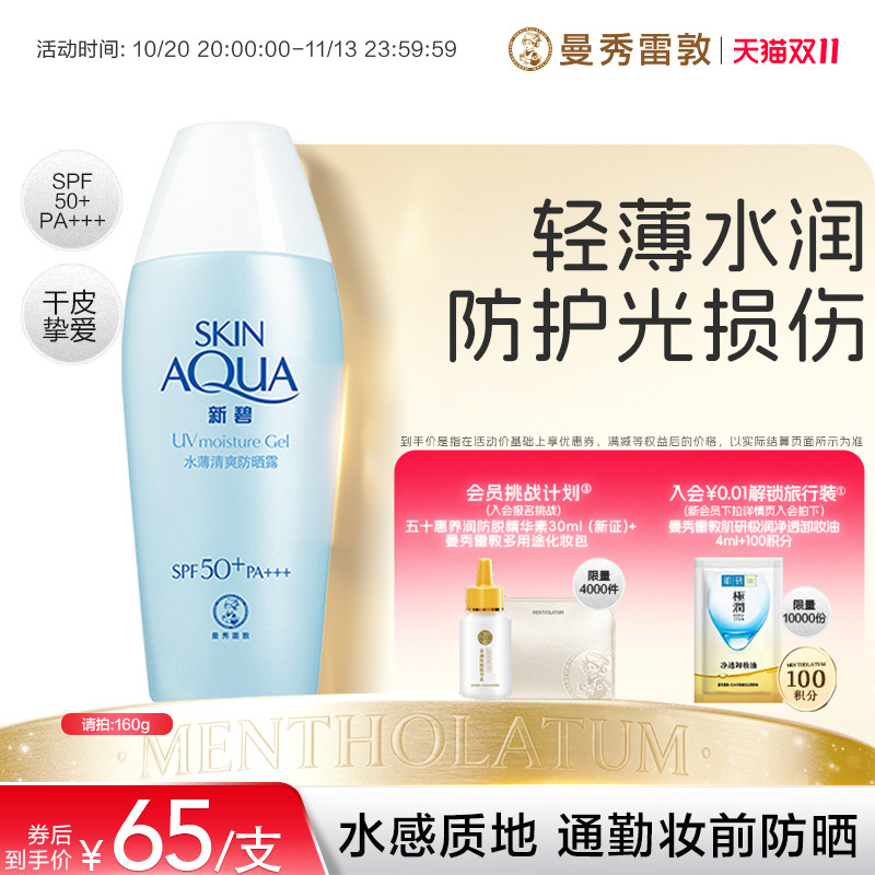 曼秀雷敦新碧水薄清爽防晒露乳学生女舒缓保湿面部身体修护霜军训